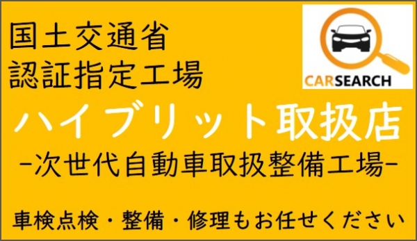 ハイブリッド取扱店