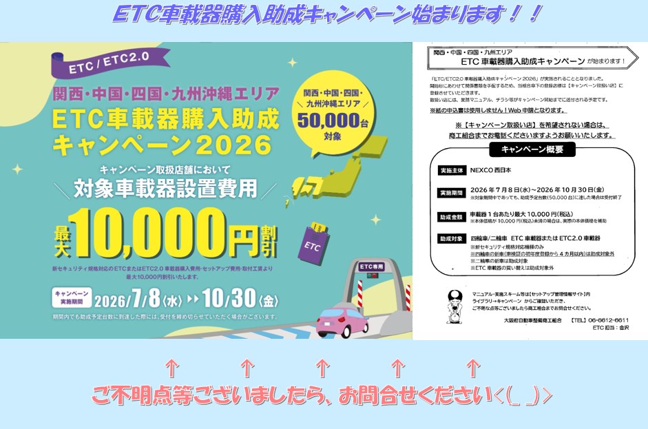 ETC車載器購入助成キャンペーン始まります!!