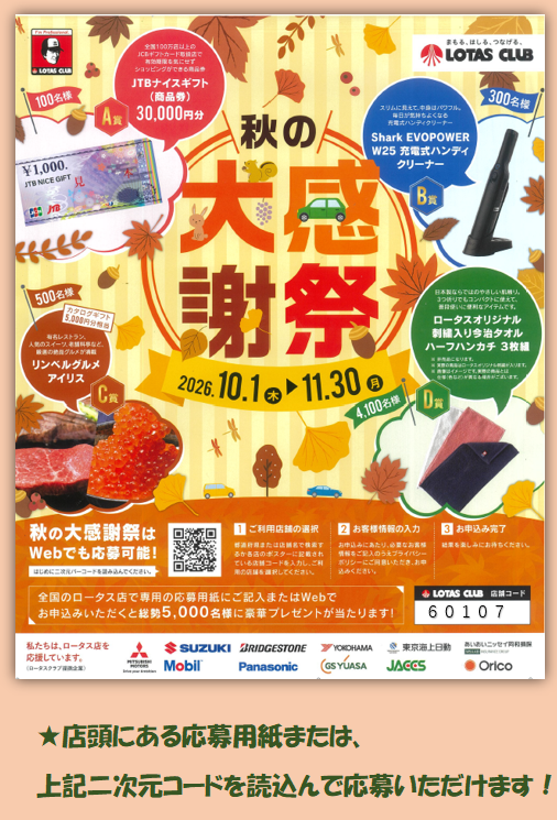 =ロータス秋の大感謝祭始まります=